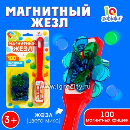 Магнитная игра "Магнитный жезл" с цветными фишками, 100 магнитных фишек, Zabiaka, цвета МИКС, арт. 3893677 (упаковка может быть мятой или надорванной. игра в порядке)