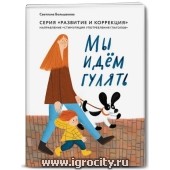 Книга "Мы идем гулять", Большакова С.Е. (sale!)