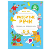 Книжка с наклейками "Развитие речи с пальчиковыми играми и заданиями" 3-4 года, Женя Кац