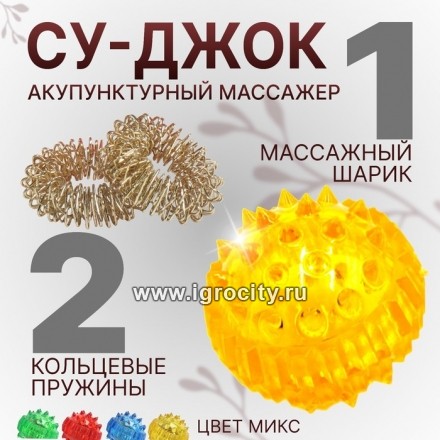 Мячик "Су-джок" (суджок), 2 массажных кольца, цвет МИКС, арт. 1310891