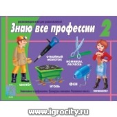 Развивающая игра "Знаю все профессии-2", Весна-Дизайн, арт. Д-418