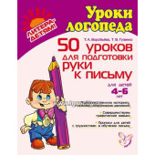 50 уроков для подготовки руки к письму для детей 4-6 лет, Литера,Т.А. Воробьева, Т.В. Гузенко (sale!)