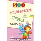 500 логопедических стишков для детей, Шипошина Т.В., Иванова Н.В.,  Сон С.Л. (sale!)