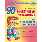 90 эффективных упражнений для исправления дисграфии, Крутецкая В.А., ИД Литера