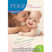 PEKiP: игра и движение. Более 100 развивающих игр для детей первого года жизни, Полински Л.