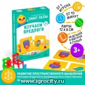 Развивающая игра «Smart-пазлы. Изучаем предлоги», 3+, арт. 5170579