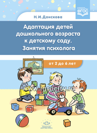 Адаптация детей дошкольного возраста к детскому саду. Занятия психолога с 2-6 лет