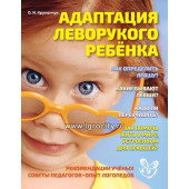 Адаптация леворукого ребенка, Крупенчук О.И. (sale!)