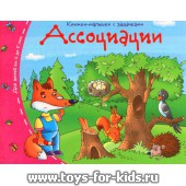 Книжки-малышки с задачками "Ассоциации", Айрис-пресс, 3-5 лет, арт. 24982 (sale!)