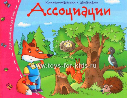 Книжки-малышки с задачками "Ассоциации", Айрис-пресс, 3-5 лет, арт. 24982