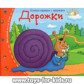 Книжки-малышки с задачками "Дорожки", Айрис-пресс, 3-5 лет, арт. 24977