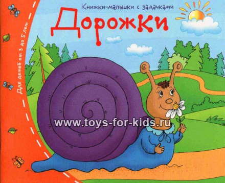 Книжки-малышки с задачками "Дорожки", Айрис-пресс, 3-5 лет, арт. 24977 (sale!)