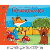 Книжки-малышки с задачками "Головоломки", Айрис-пресс, 3-5 лет, арт. 24950 (sale!)