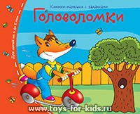 Книжки-малышки с задачками "Головоломки", Айрис-пресс, 3-5 лет, арт. 24950
