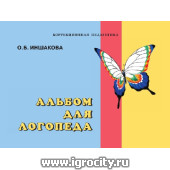 Альбом для логопеда, Иншакова О.Б., Владос