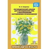 Логопедический альбом №3 для обследования лиц с выраженными нарушениями произношения, И.А. Смирнова