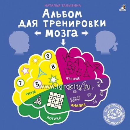 «Альбом для тренировки мозга от нейропсихолога», Робинс, арт. 7181560 (sale!)