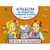 Альбом по развитию навыков чтения "Азбука для малышей", АСТ