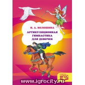 Артикуляционная гимнастика для девочек И.А.Волошина, Детство-Пресс (sale!)