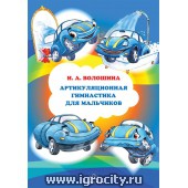 Артикуляционная гимнастика для мальчиков И. А. Волошина