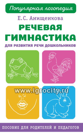 Артикуляционная гимнастика для развития речи дошкольников, Е.С. Анищенкова
