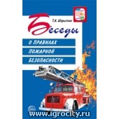 Беседы о правилах пожарной безопасности, Шорыгина Т.А.