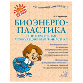 "Биоэнергопластика и интерактивная артикуляционная гимнастика", Литера, арт.22541