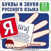 Карточки в лапочке "Буквы и звуки русского языка". 33 карточки с текстом на обороте, Сфера