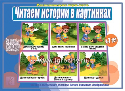 Развивающая игра-лото "Читаем истории в картинках", Весна-Дизайн, арт. Д-523