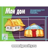 Демонстрационный материал "Мой дом", арт.Д-411, Весна-Дизайн (sale!)