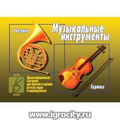 Демонстрационный материал "Музыкальные инструменты" , Весна-Дизайн, арт.Д-295