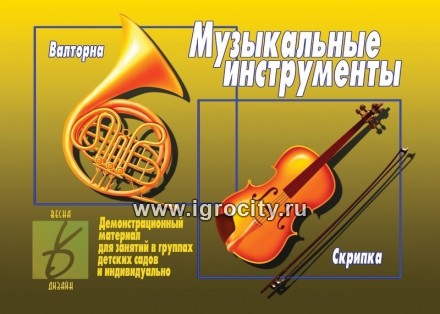 Демонстрационный материал "Музыкальные инструменты" , Весна-Дизайн, арт.Д-295