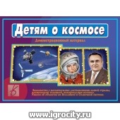 Демонстрационный материал "Детям о космосе", Весна-Дизайн, Д-514 (sale!)