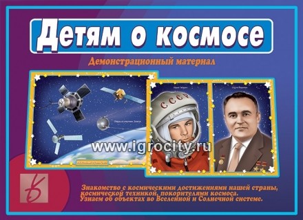 Демонстрационный материал "Детям о космосе", Весна-Дизайн, Д-514