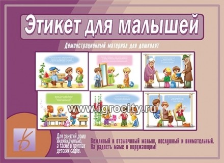 Демонстрационный материал "Этикет для малышей", Весна-Дизайн, Д-504