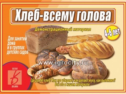 Демонстрационный материал "Хлеб-всему голова", Весна-Дизайн, арт. Д-479