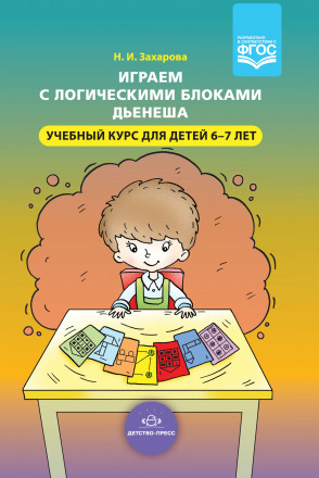 Книга "Играем с логическими блоками Дьенеша. Учебный курс для детей 6-7 лет", Детство-Пресс