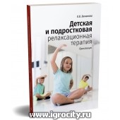 Детская и подростковая релаксационная терапия (sale!)