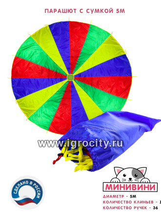 Огромный детский игровой парашют для командных игр "Гигант" с сумкой, диаметр 5 метра, арт.63010/5