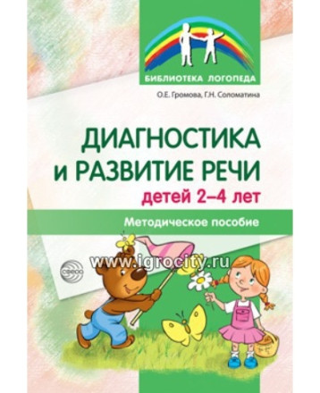 Диагностика и развитие речи детей 2-4 лет, Громова О.Е., Соломатина Г.Н.