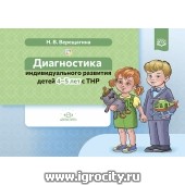 Диагностика индивидуального развития детей 4-5 лет с ТНР, Н.В. Верещагина, ФГОС.