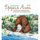 Другая Альба: сказка об уникальной внешности медвежонка, Т.А. Григорьян, Феникс
