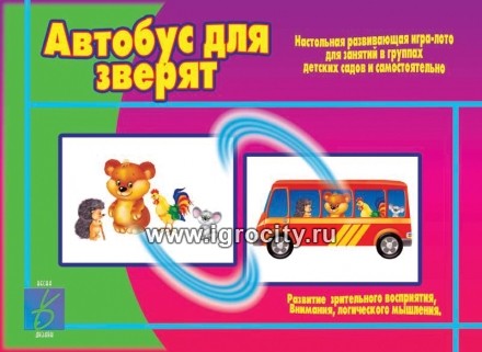 Игра-лото "Автобус для зверят", Весна-Дизайн, арт. Д-402 