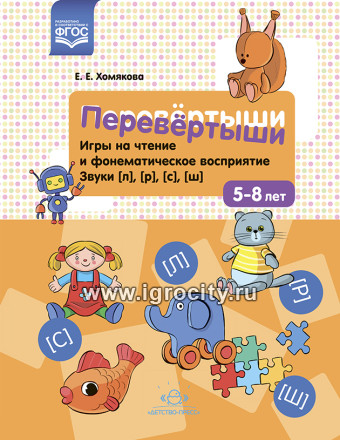 Игра на чтение и фонематическое восприятие "Перевертыши", Хомякова. Звуки [л], [р], [с], [ш]. 5-8 лет. ФГОС.