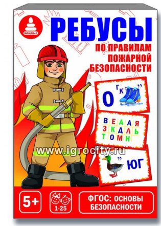 Игра развивающая "Ребусы по пожарной безопасности"