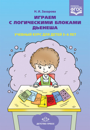 Книга "Играем с логическими блоками Дьенеша. Учебный курс для детей 5-6 лет", Детство-Пресс