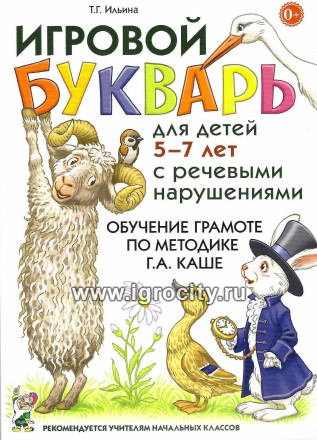 Игровой букварь Ильиной по методике Каше, для обучения чтению детей 5-7 лет с речевыми нарушениями