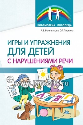 Игры и упражнения для детей с нарушениями речи,  Большакова А.Е., Паркина О.Г.