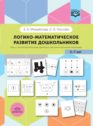 Логико-математическое развитие дошкольников 3-7 лет: игры с логическими блоками Дьенеша и цветными палочками Кюизенера. ФГОС.