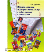 Книга "Использование ассоциативных карт в работе с детьми и подростками", Н. Буравцова
